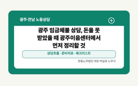 광주 전남 노동상담 글 대표 이미지 - 광주 임금체불 상담, 돈을 못 받았을 때 광주이음센터에서 먼저 정리할 것 상담 준비자료 안내