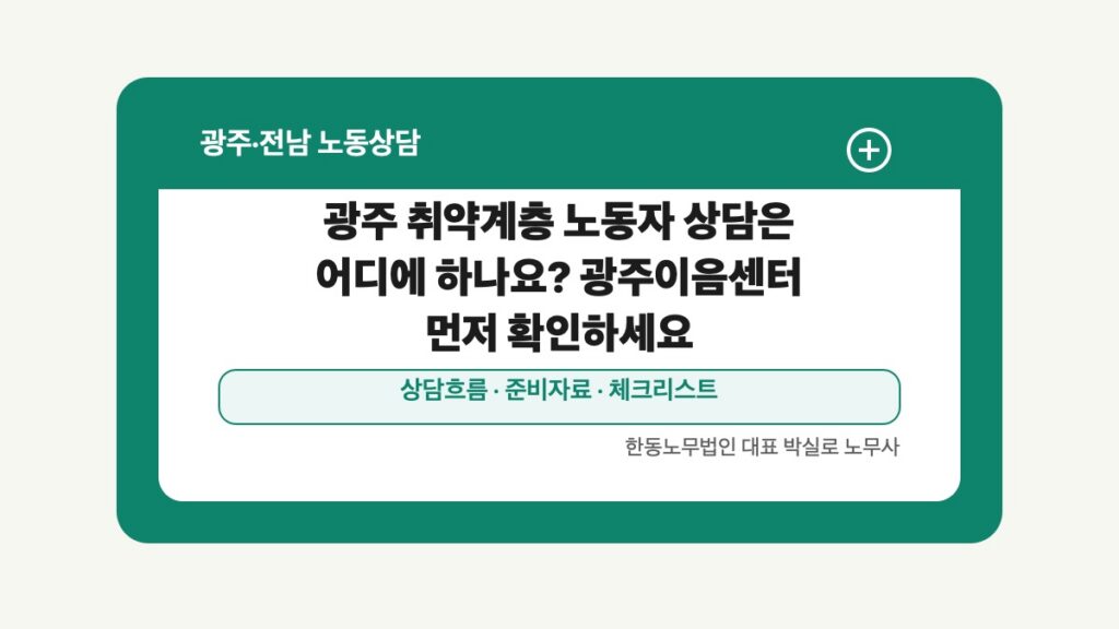 광주 전남 노동상담 글 대표 이미지 - 광주 취약계층 노동자 상담은 어디에 하나요? 광주이음센터 먼저 확인하세요 상담 준비자료 안내