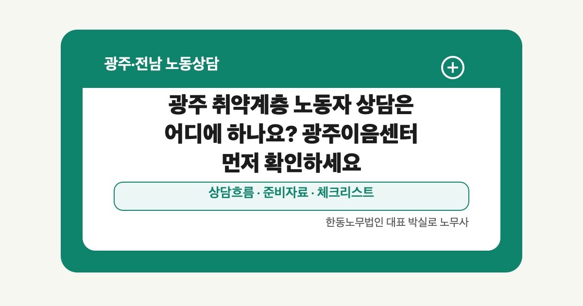 광주 취약계층 노동자 상담은 어디에 하나요? 광주이음센터 먼저 확인하세요