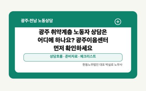 광주 전남 노동상담 글 대표 이미지 - 광주 취약계층 노동자 상담은 어디에 하나요? 광주이음센터 먼저 확인하세요 상담 준비자료 안내