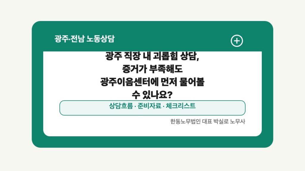 광주 전남 노동상담 글 대표 이미지 - 광주 직장 내 괴롭힘 상담, 증거가 부족해도 광주이음센터에 먼저 물어볼 수 있나요? 상담 준비자료 안내