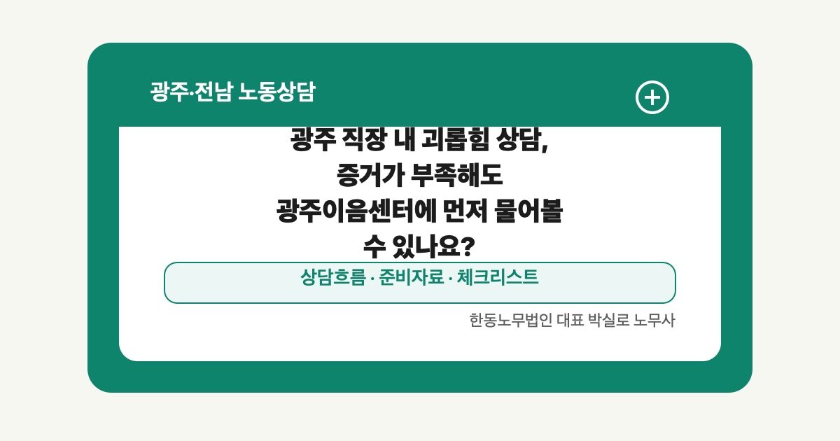 광주 직장 내 괴롭힘 상담, 증거가 부족해도 광주이음센터에 먼저 물어볼 수 있나요?