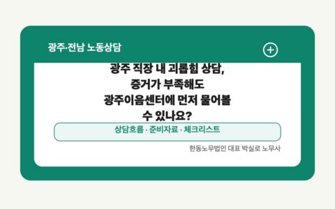 광주 전남 노동상담 글 대표 이미지 - 광주 직장 내 괴롭힘 상담, 증거가 부족해도 광주이음센터에 먼저 물어볼 수 있나요? 상담 준비자료 안내