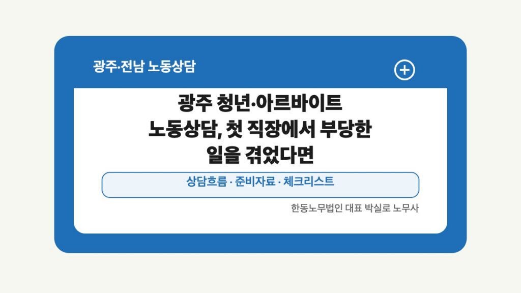 광주 전남 노동상담 글 대표 이미지 - 광주 청년·아르바이트 노동상담, 첫 직장에서 부당한 일을 겪었다면 상담 준비자료 안내
