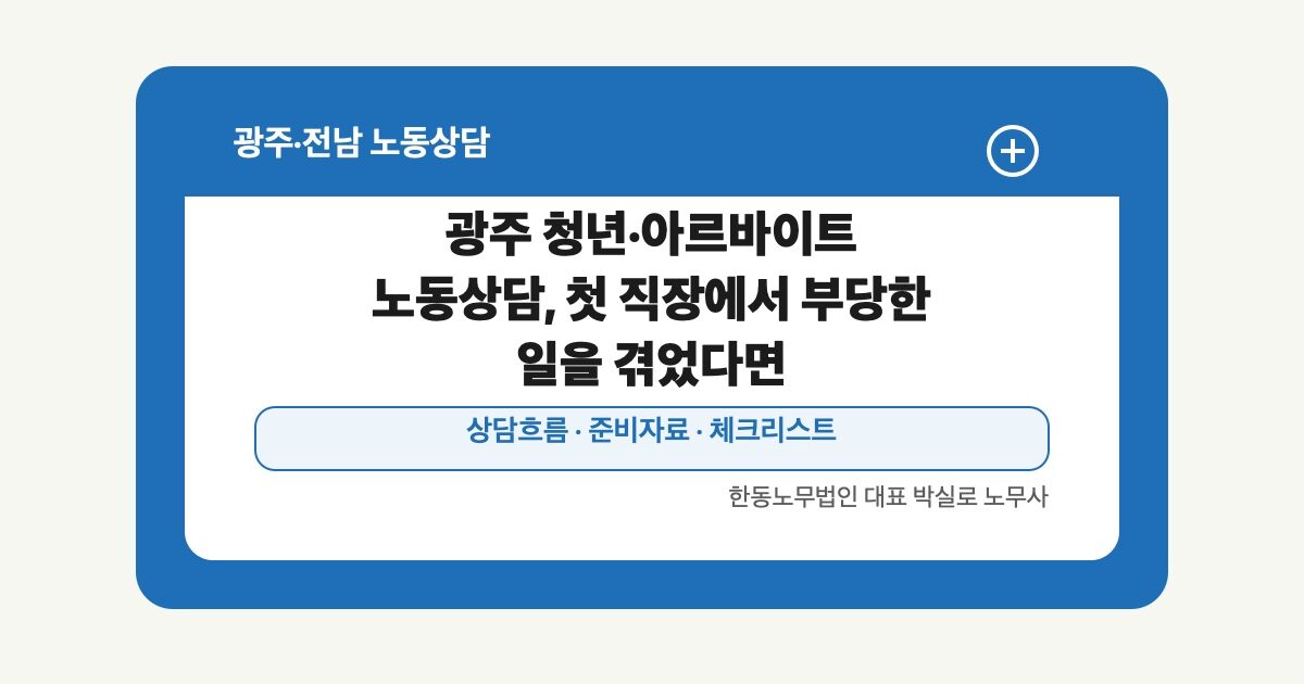 광주 청년·아르바이트 노동상담, 첫 직장에서 부당한 일을 겪었다면