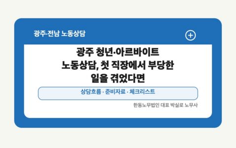 광주 전남 노동상담 글 대표 이미지 - 광주 청년·아르바이트 노동상담, 첫 직장에서 부당한 일을 겪었다면 상담 준비자료 안내