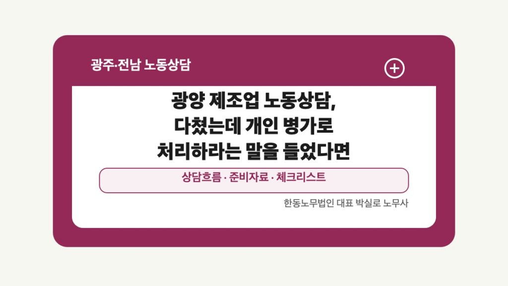 광주 전남 노동상담 글 대표 이미지 - 광양 제조업 노동상담, 다쳤는데 개인 병가로 처리하라는 말을 들었다면 상담 준비자료 안내