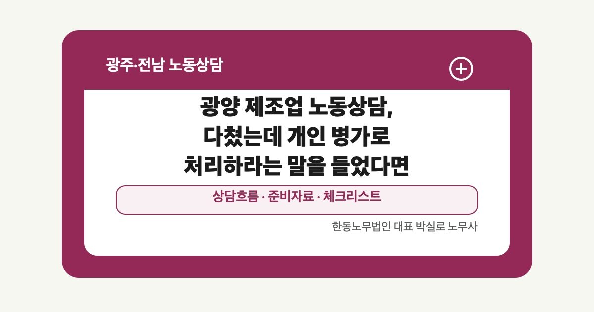 광양 제조업 노동상담, 다쳤는데 개인 병가로 처리하라는 말을 들었다면