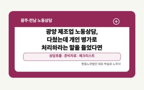 광양 제조업 노동상담, 다쳤는데 개인 병가로 처리하라는 말을 들었다면