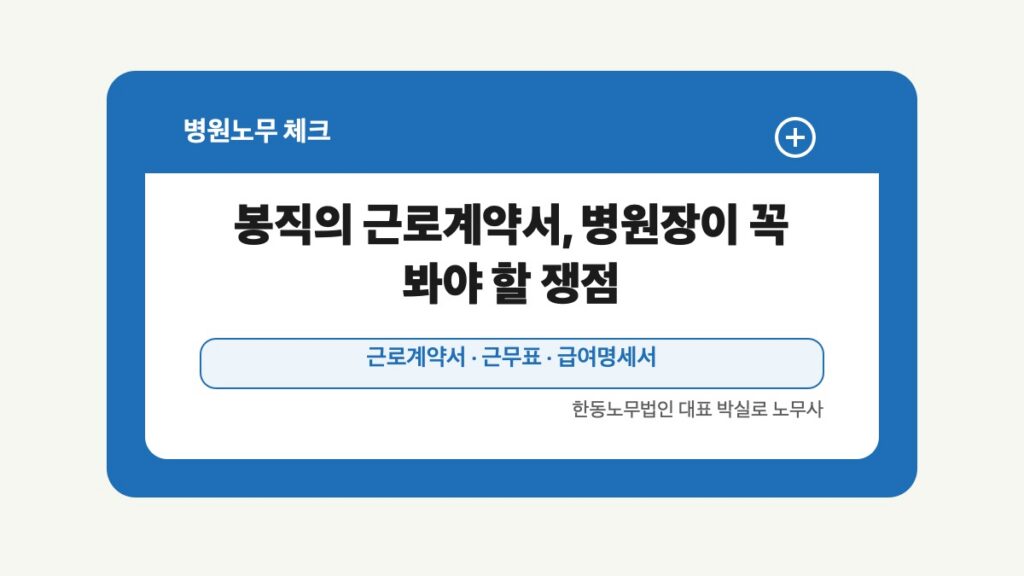 광주 전남 병원노무 글 대표 이미지 - 봉직의 근로계약서, 병원장이 꼭 봐야 할 쟁점 상담 준비자료 안내