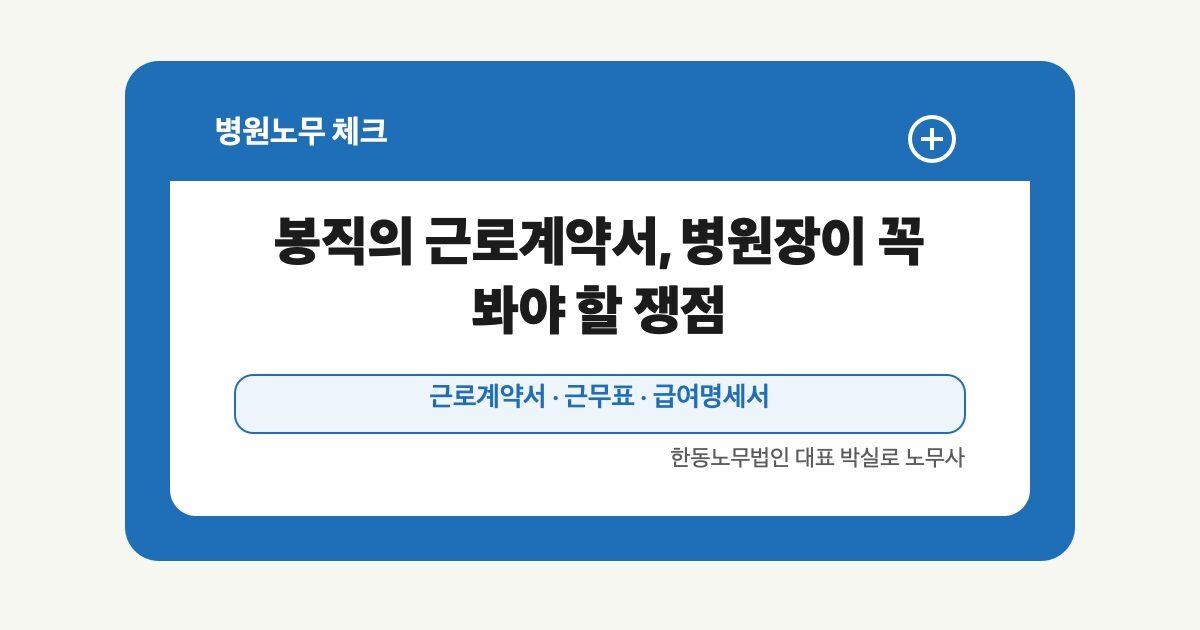봉직의 근로계약서, 병원장이 꼭 봐야 할 쟁점