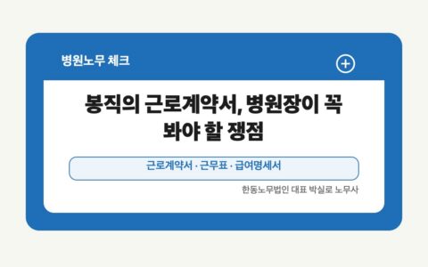 광주 전남 병원노무 글 대표 이미지 - 봉직의 근로계약서, 병원장이 꼭 봐야 할 쟁점 상담 준비자료 안내