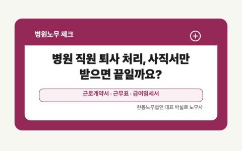 광주 전남 병원노무 글 대표 이미지 - 병원 직원 퇴사 처리, 사직서만 받으면 끝일까요? 상담 준비자료 안내