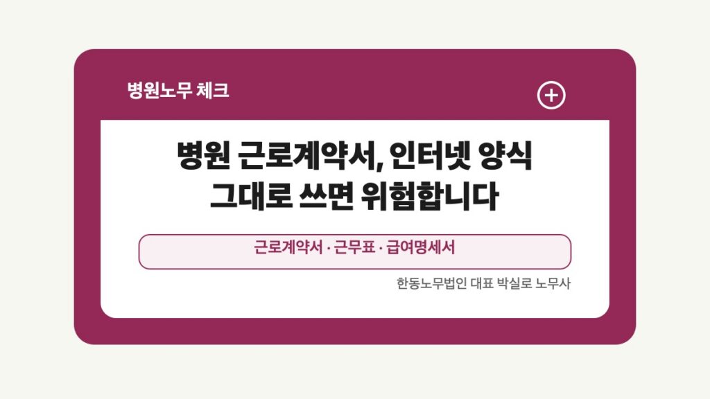 광주 전남 병원노무 글 대표 이미지 - 병원 근로계약서, 인터넷 양식 그대로 쓰면 위험합니다 상담 준비자료 안내