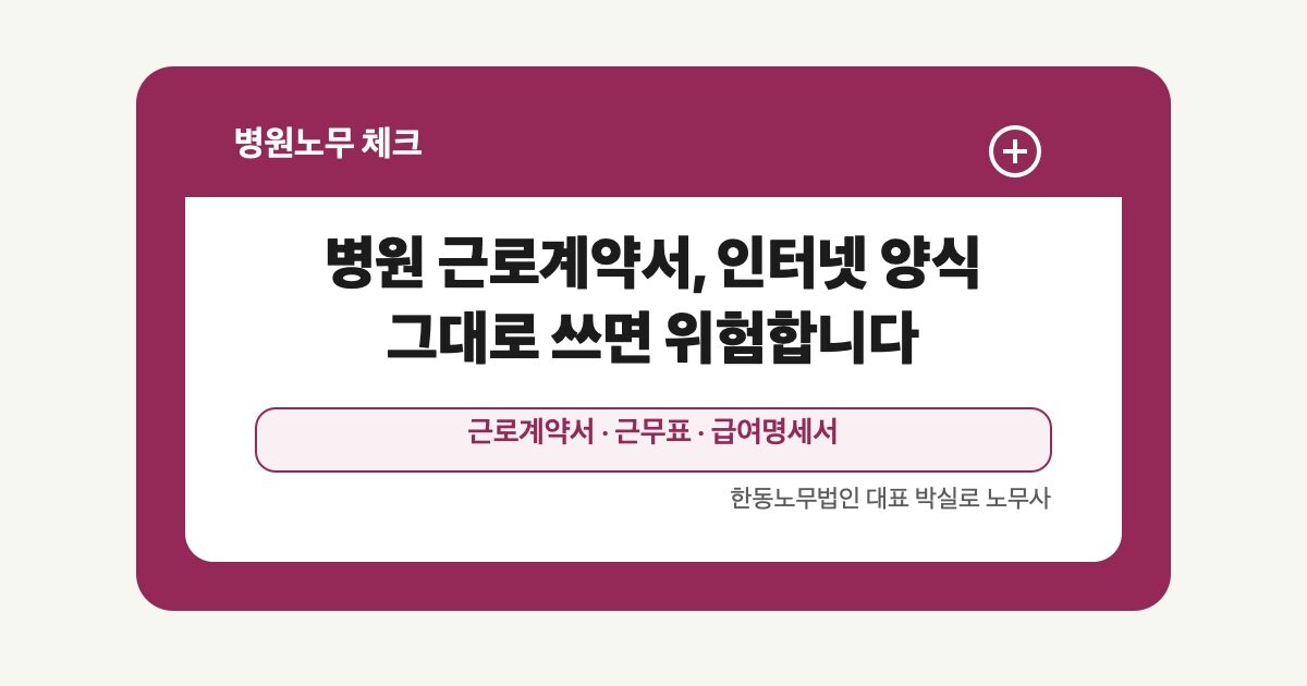 병원 근로계약서, 인터넷 양식 그대로 쓰면 위험합니다
