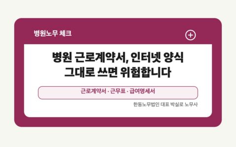 광주 전남 병원노무 글 대표 이미지 - 병원 근로계약서, 인터넷 양식 그대로 쓰면 위험합니다 상담 준비자료 안내