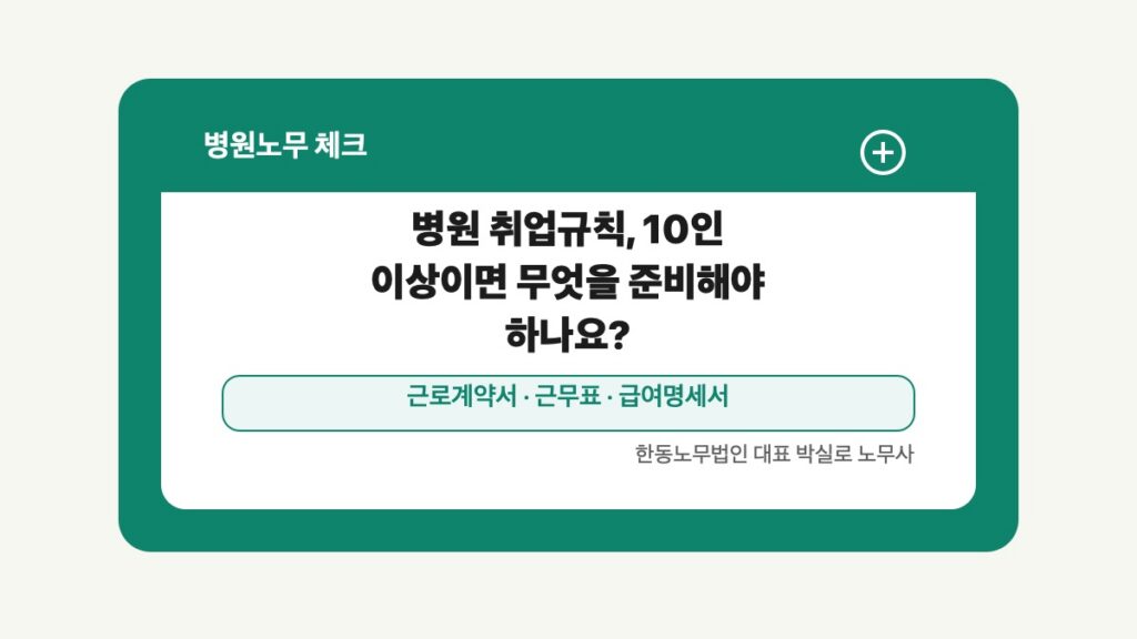 광주 전남 병원노무 글 대표 이미지 - 병원 취업규칙, 10인 이상이면 무엇을 준비해야 하나요? 상담 준비자료 안내