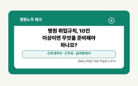 광주 전남 병원노무 글 대표 이미지 - 병원 취업규칙, 10인 이상이면 무엇을 준비해야 하나요? 상담 준비자료 안내