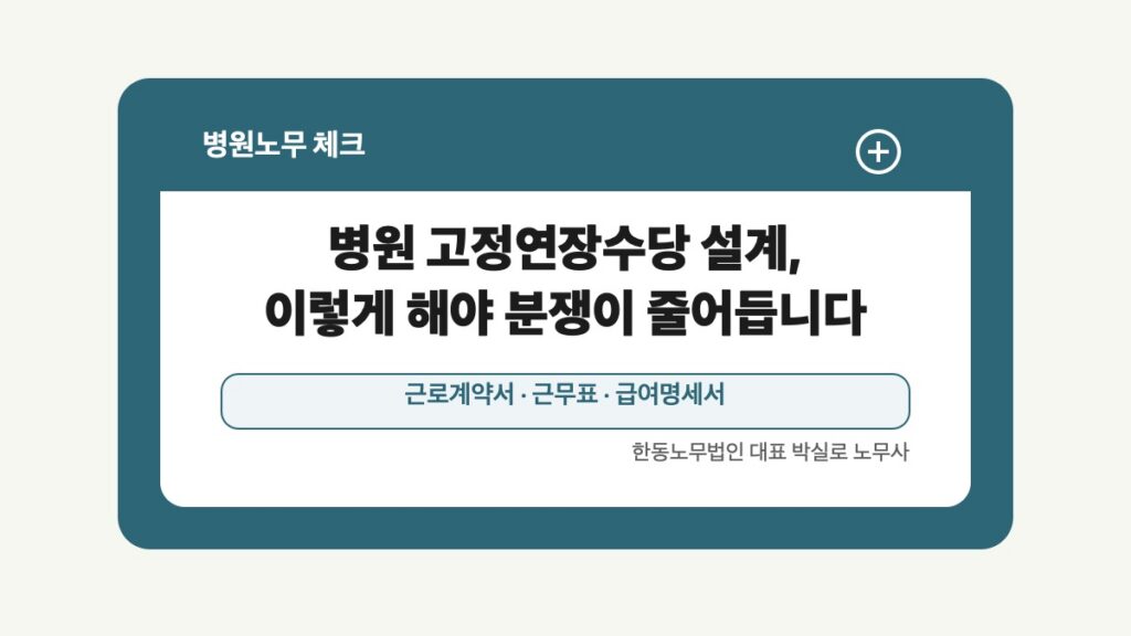 광주 전남 병원노무 글 대표 이미지 - 병원 고정연장수당 설계, 이렇게 해야 분쟁이 줄어듭니다 상담 준비자료 안내