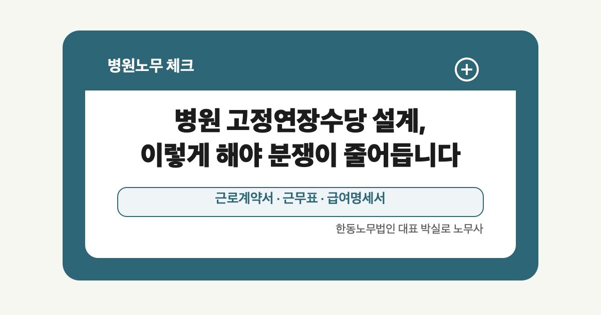 병원 고정연장수당 설계, 이렇게 해야 분쟁이 줄어듭니다