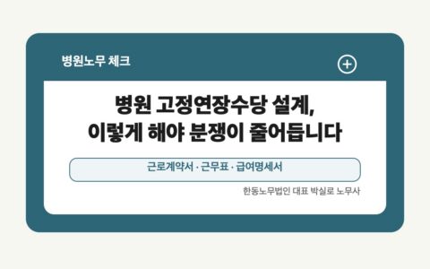 광주 전남 병원노무 글 대표 이미지 - 병원 고정연장수당 설계, 이렇게 해야 분쟁이 줄어듭니다 상담 준비자료 안내