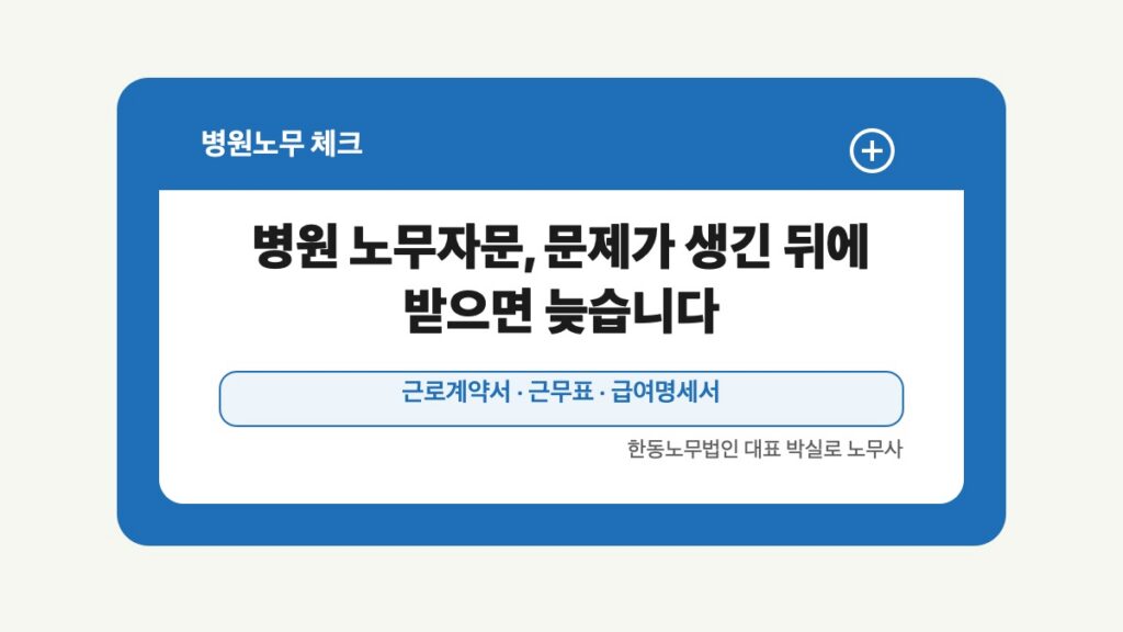 광주 전남 병원노무 글 대표 이미지 - 병원 노무자문, 문제가 생긴 뒤에 받으면 늦습니다 상담 준비자료 안내