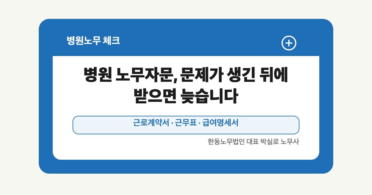 병원 노무자문, 문제가 생긴 뒤에 받으면 늦습니다