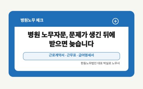 광주 전남 병원노무 글 대표 이미지 - 병원 노무자문, 문제가 생긴 뒤에 받으면 늦습니다 상담 준비자료 안내