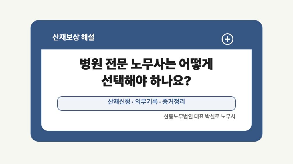 광주 전남 산재보상 글 대표 이미지 - 병원 전문 노무사는 어떻게 선택해야 하나요? 상담 준비자료 안내