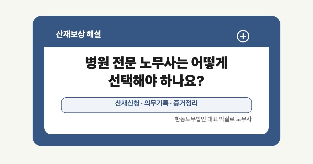 병원 전문 노무사는 어떻게 선택해야 하나요?