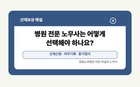 광주 전남 산재보상 글 대표 이미지 - 병원 전문 노무사는 어떻게 선택해야 하나요? 상담 준비자료 안내