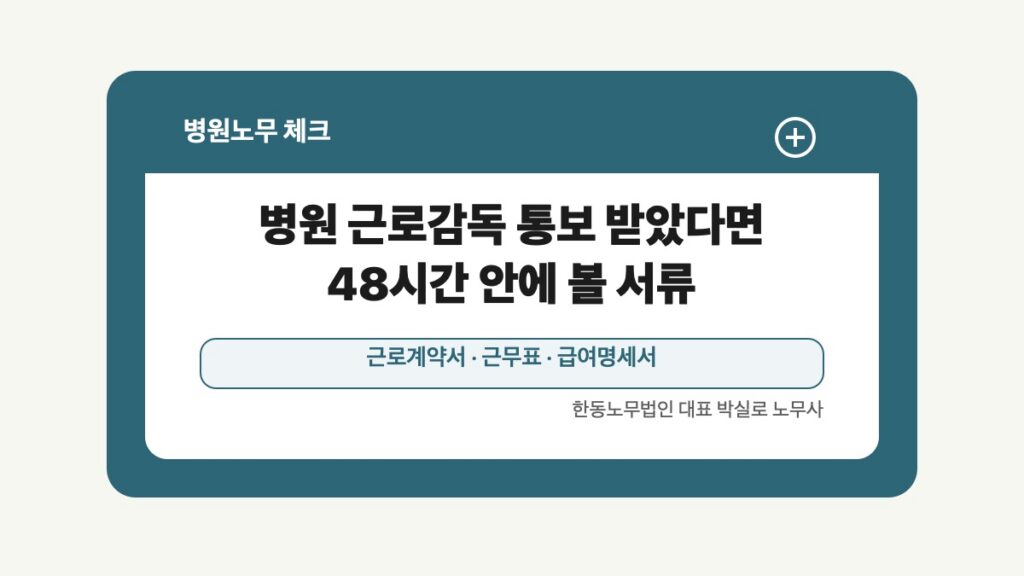 광주 전남 병원노무 글 대표 이미지 - 병원 근로감독 통보 받았다면 48시간 안에 볼 서류 상담 준비자료 안내