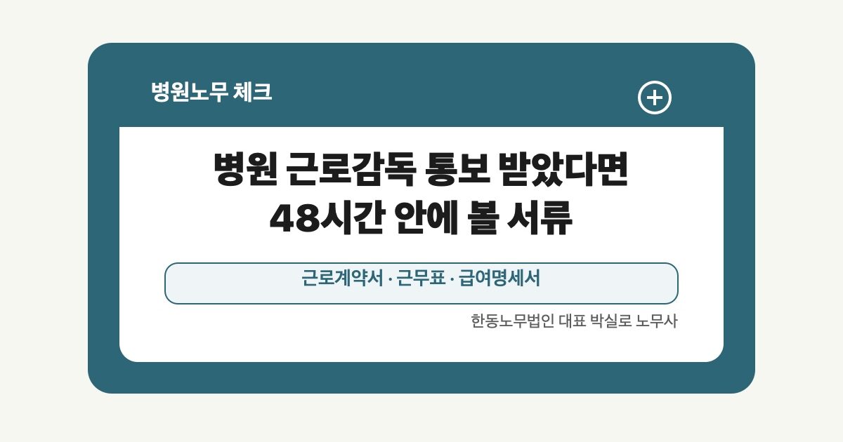 병원 근로감독 통보 받았다면 48시간 안에 볼 서류