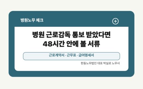 광주 전남 병원노무 글 대표 이미지 - 병원 근로감독 통보 받았다면 48시간 안에 볼 서류 상담 준비자료 안내