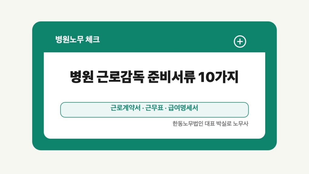 광주 전남 병원노무 글 대표 이미지 - 병원 근로감독 준비서류 10가지 상담 준비자료 안내