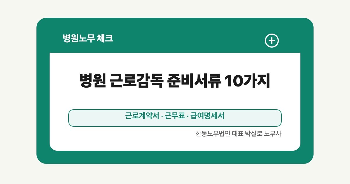 병원 근로감독 준비서류 10가지 | 원장님 체크리스트