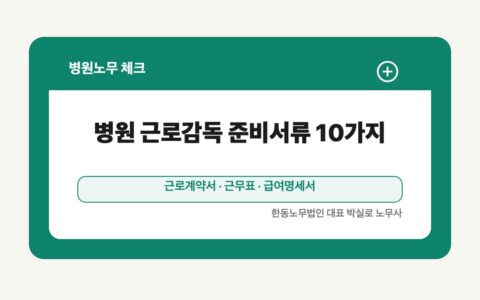 광주 전남 병원노무 글 대표 이미지 - 병원 근로감독 준비서류 10가지 상담 준비자료 안내