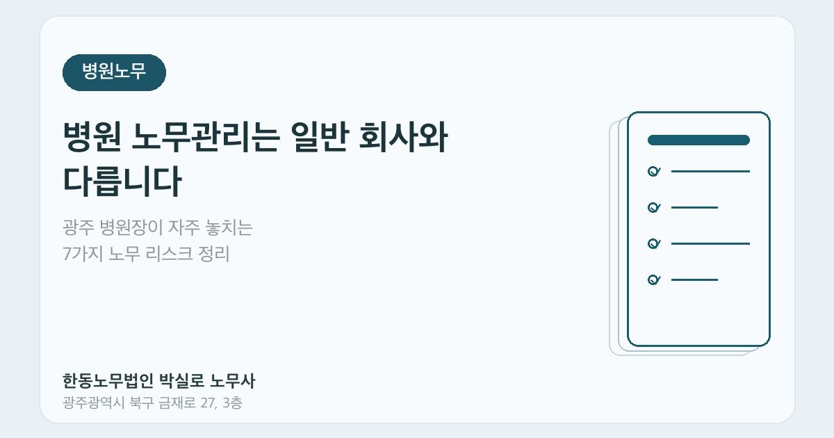 병원 노무관리는 일반 회사와 다릅니다: 광주 병원장이 자주 놓치는 7가지