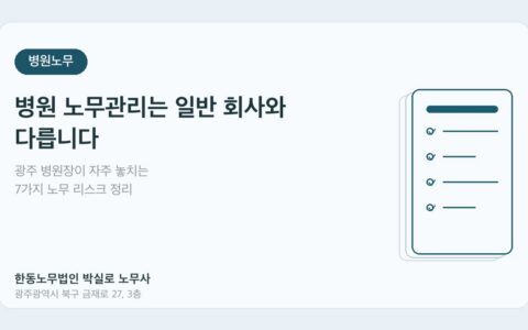 광주노무사 박실로 노무사 - 병원 노무관리 광주 병원장이 자주 놓치는 7가지 대표이미지