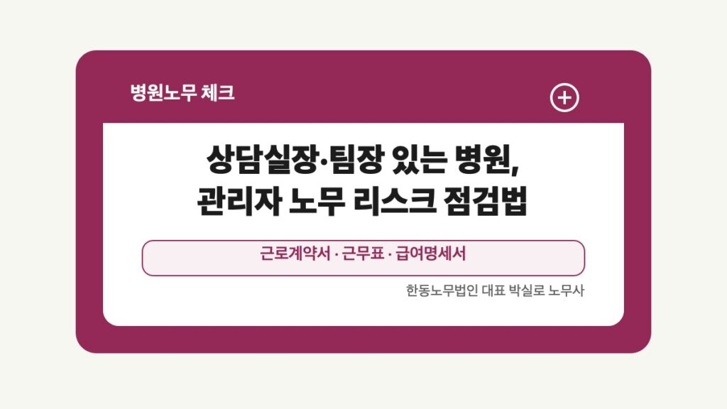 광주 전남 병원노무 글 대표 이미지 - 상담실장·팀장 있는 병원, 관리자 노무 리스크 점검법 상담 준비자료 안내