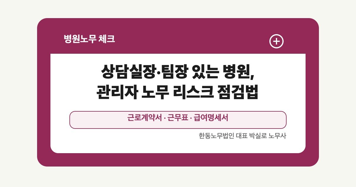 상담실장·팀장 있는 병원, 관리자 노무 리스크 점검법