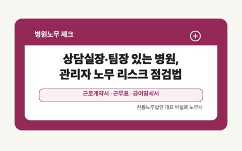 광주 전남 병원노무 글 대표 이미지 - 상담실장·팀장 있는 병원, 관리자 노무 리스크 점검법 상담 준비자료 안내