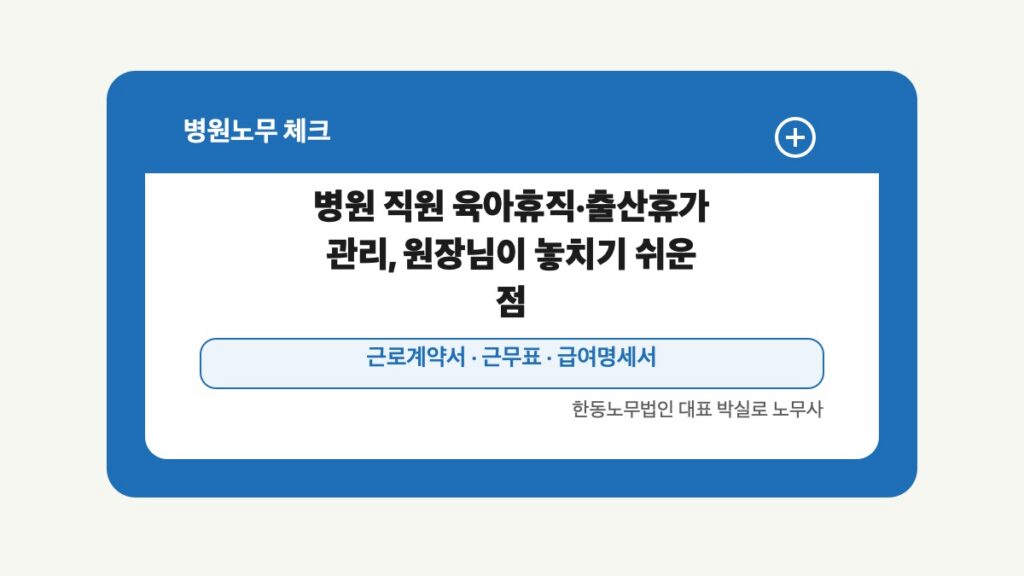 광주 전남 병원노무 글 대표 이미지 - 병원 직원 육아휴직·출산휴가 관리, 원장님이 놓치기 쉬운 점 상담 준비자료 안내