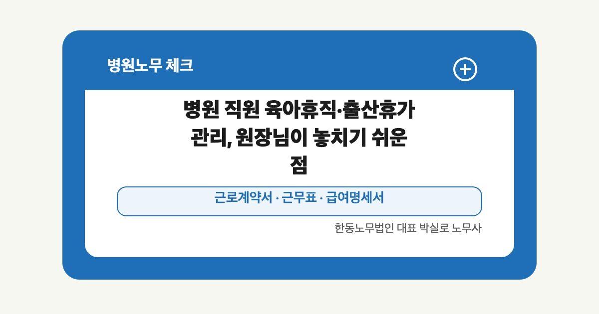 병원 직원 육아휴직·출산휴가 관리, 원장님이 놓치기 쉬운 점