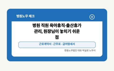 광주 전남 병원노무 글 대표 이미지 - 병원 직원 육아휴직·출산휴가 관리, 원장님이 놓치기 쉬운 점 상담 준비자료 안내