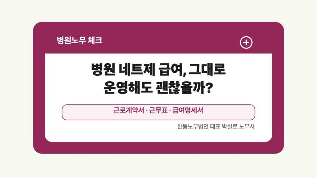광주 전남 병원노무 글 대표 이미지 - 병원 네트제 급여, 그대로 운영해도 괜찮을까? 상담 준비자료 안내