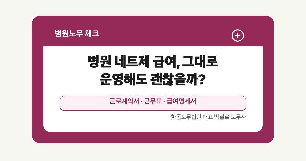 병원 네트제 급여, 그대로 운영해도 괜찮을까?