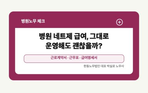 광주 전남 병원노무 글 대표 이미지 - 병원 네트제 급여, 그대로 운영해도 괜찮을까? 상담 준비자료 안내