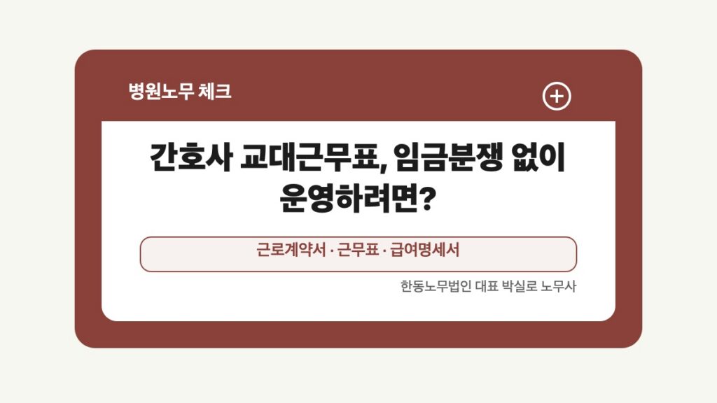 광주 전남 병원노무 글 대표 이미지 - 간호사 교대근무표, 임금분쟁 없이 운영하려면? 상담 준비자료 안내