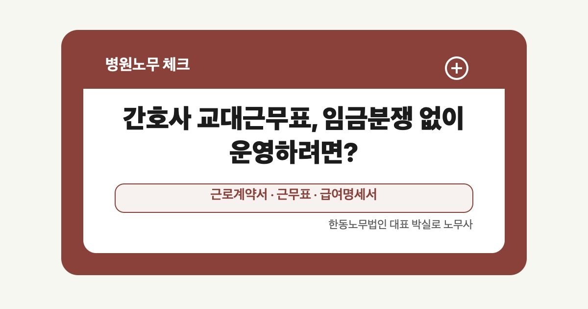 간호사 교대근무표, 임금분쟁 없이 운영하려면?